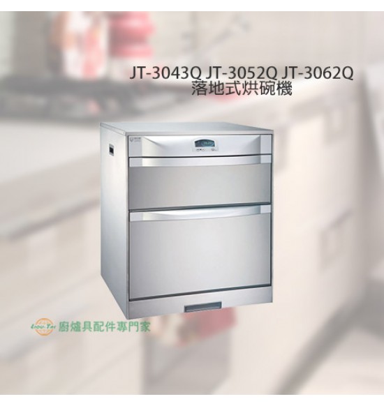 JT-3043Q 臭氧型-LCD液晶面板落地式烘碗機45cm